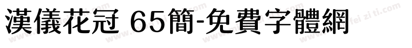 汉仪花冠 65简字体转换